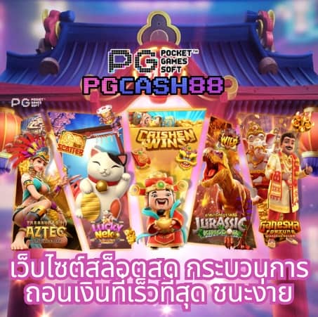 pg slot เว็บตรง อันดับ 1